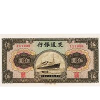 民国纸币一组五枚