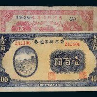 民国三十五年（1946年）香河县流通券伍拾圆、壹百圆各一枚
