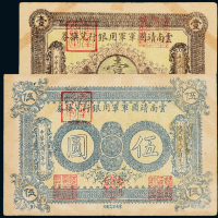 6年云南靖国军银行壹/伍圆各1枚