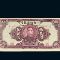 民国三十四年（1945年）中央储备银行拾万圆