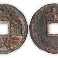 明“洪武通宝”背十一两一枚。直径44mm，厚3mm。美品，少见。孙仲汇藏。