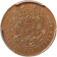 清光绪年造丙午户部中心“浙”大清铜币当制钱五文铜圆 PCGS MS 64