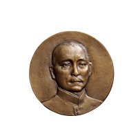 民国十八年(1929年)孙中山像奉安纪念铜章