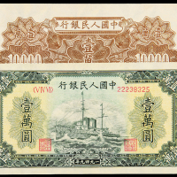 一版币1万元军舰一枚