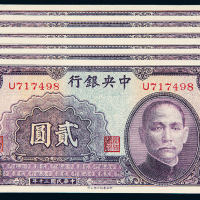 民国30年中央银行贰圆6枚连