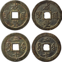 清“咸丰通宝”宝福局当二十二枚，分别为母钱、子钱，直径分别为46.8mm、46mm，版式少见，母钱更为罕见，大陆资深藏家出品，上美品
