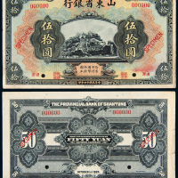 14年山东省银行济南50圆样票