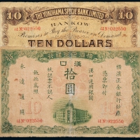 横滨正金银行汉口拾圆一枚