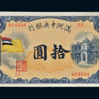 满洲中央银行五色旗拾圆