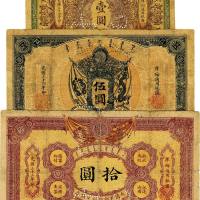 大清户部银行兑换券共3枚  七品