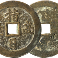 清“指日高升”花钱一枚，直径54.5mm，上美品