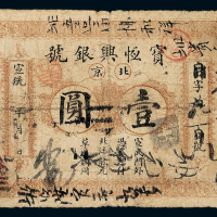 宣统北京宝恒兴银号银票壹圆