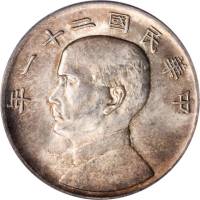 孙像三鸟民国21年壹圆银币 PCGS MS 62
