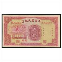 民国二十三年（1934年）中国农民银行福州壹圆