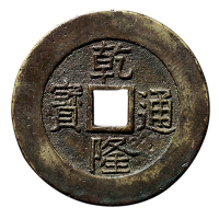 清“乾隆通宝”背“天下太平”宫钱