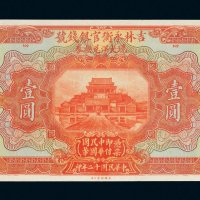 民国十二年（1923年）吉林永衡官银钱号现大洋兑换券哈尔滨壹圆单正面试模样票