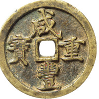 清咸丰宝河局当十、当五十、当百一套三枚，海外回流，极美品