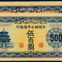 民国中国联准银行伍佰圆2枚不同