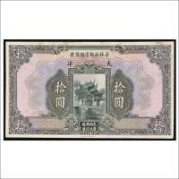 民国十五年（1926年）吉林永衡官银钱号大洋拾圆单正面未完成票