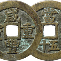 清“咸丰重宝”宝苏局当五十一枚，直径52.9mm，极美品
