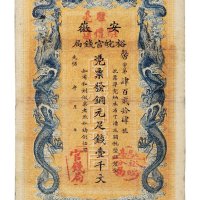 光绪三十二年（1906年）安徽裕皖官钱局铜元壹千文