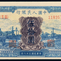 一版币伍拾圆蓝火车CMC58