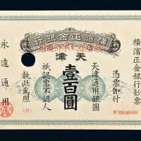 1918年横滨正金银行天津通用银圆壹百圆样票