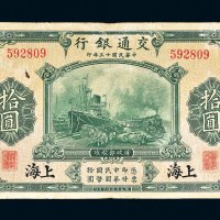 民国十三年（1924年）交通银行上海拾圆