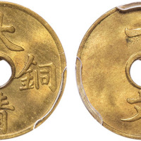 清大清铜币黄铜开穿一文铜圆一枚，PCGS MS64
