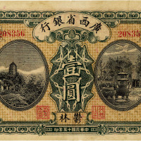 民国十五年（1926年）广西省银行壹圆，郁林地名，近八成新