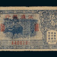 民国三十年（1941年）江淮银行伍角