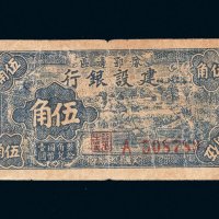 民国三十年（1941年）豫鄂边区建设银行伍角