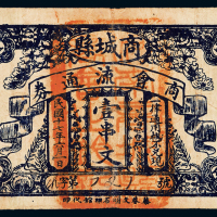 17年商城县商会流通券壹串文1枚