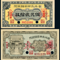 吉林永衡官帖贰拾/伍拾枚样票各1