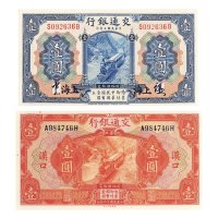 民国交通银行纸币一组二枚