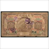 民国三年（1914年）交通银行福州厦门伍圆