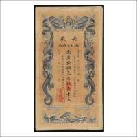 光绪三十二年（1906年）安徽裕皖官钱局壹千文