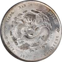 江南省造甲辰七钱二分普通 PCGS MS 64