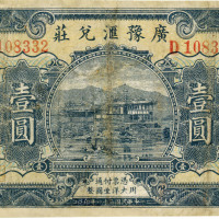 民国二十一年（1932年）广豫汇兑庄壹圆，福建地名