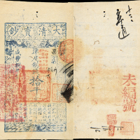 咸丰八年大清宝钞拾千文 九品
