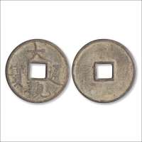 元铸“大观通宝”