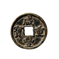 清“咸丰重宝”背“宝泉星月当十”