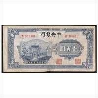 民国三十三年（1944年）中央银行壹百圆