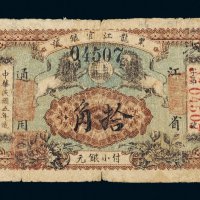 民国五年（1916年）黑龙江官银号江省通用拾角