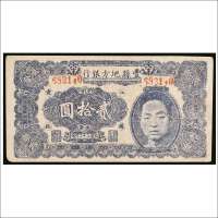 民国三十二年（1943年）丰县地方银行改版贰拾圆