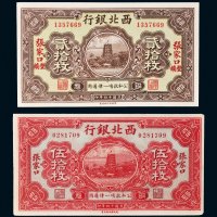 民国十四年（1925年）西北银行张家口贰拾枚、伍拾枚各一张