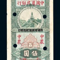 民国二十六年（1937年）四川省银行改中国农民银行伍圆样票