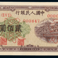 一版币贰佰圆排云殿正反样票