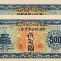 民国联准银行伍百圆2枚PMG64