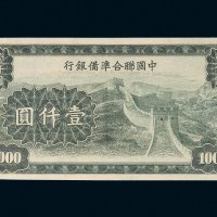 中国联合准备银行壹仟圆